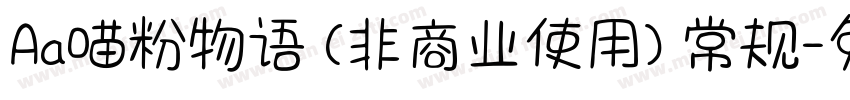 Aa喵粉物语 (非商业使用) 常规字体转换